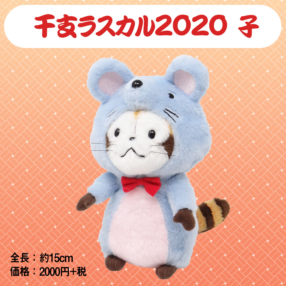 オフィシャルショップ限定『干支ラスカル2020（子）』好評発売中