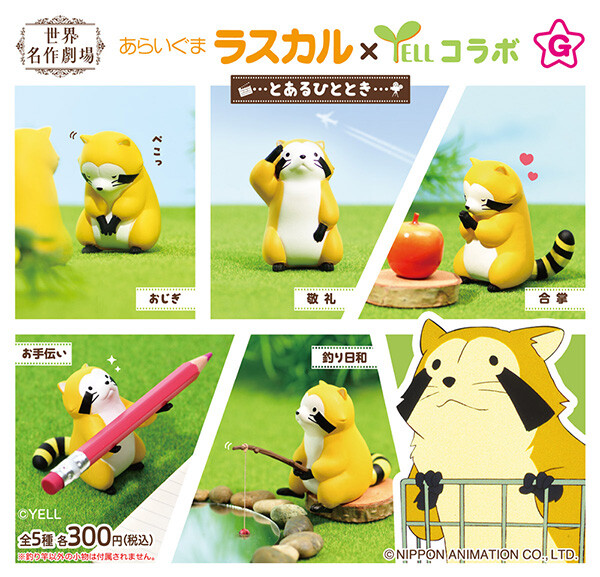 カプセルトイ商品「あらいぐまラスカル とあるひととき」｜ニュース