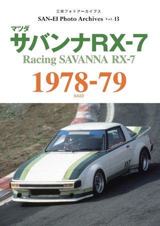 SAN-EI Photo Archives Vol.13 マツダ サバンナRX-7 1978-79 | レース