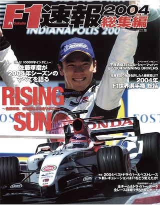 F1速報（エフワンソクホウ） 2004 総集編 | レースとクルマの“電子雑誌