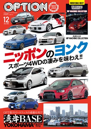 OPTION（オプション） 2024年12月号 No.575 | レースとクルマの“電子