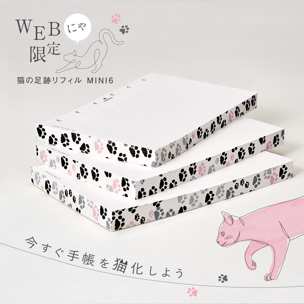 猫の足跡リフィルMINI6 [1603] 手帳の中身(サイズ別) ASHFORD