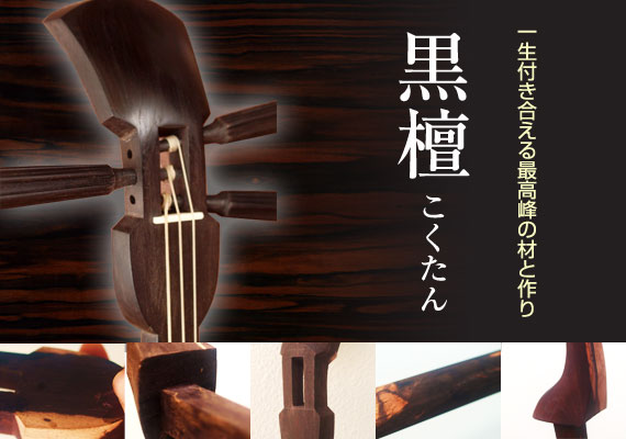 三線（沖縄三味線） 黒木（黒檀）棹 新調本皮一枚張りチーガ ハード