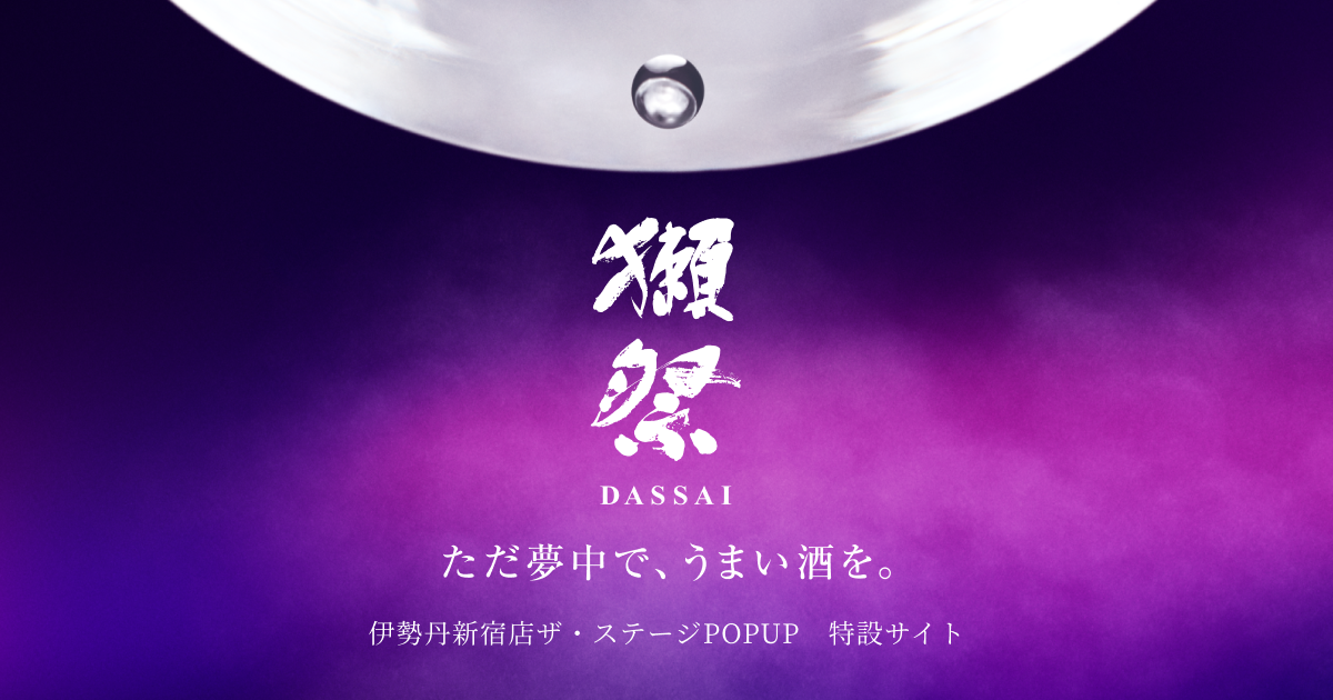 獺祭久石譲ラベル 2本セット | 獺祭 DASSAI