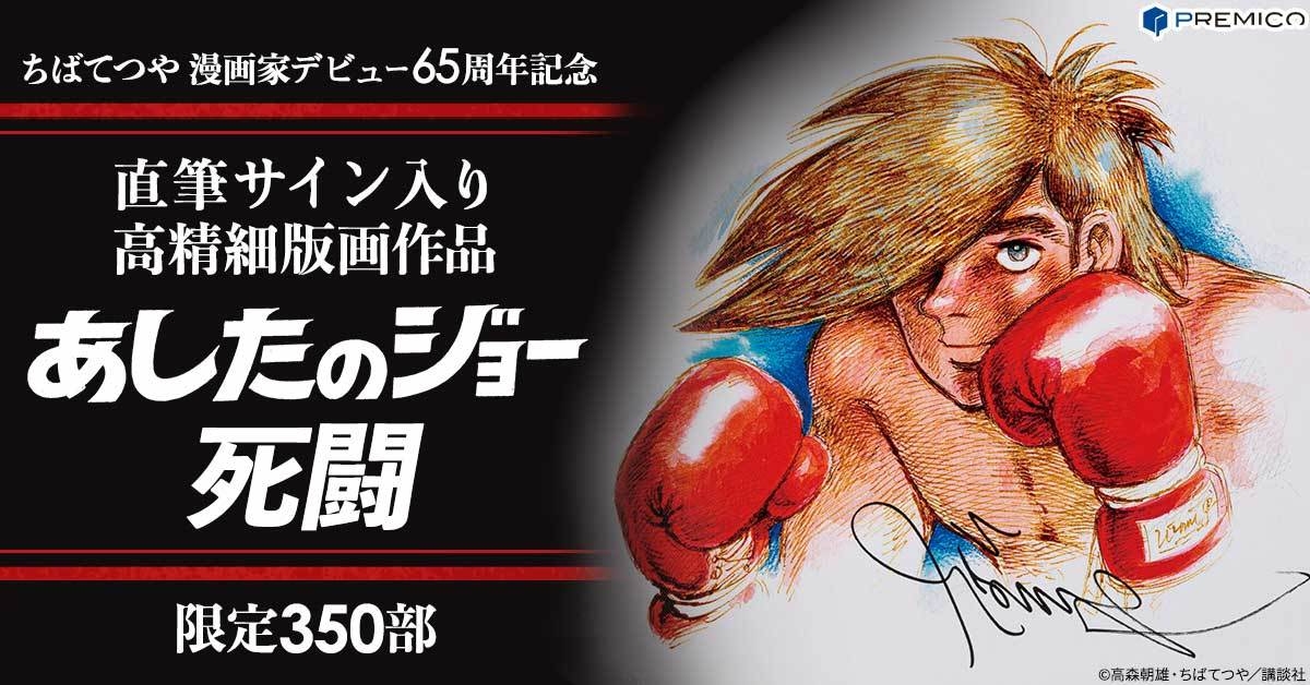 ジョーの野性が目覚める！原画の色彩や風合いを再現した 『あしたの