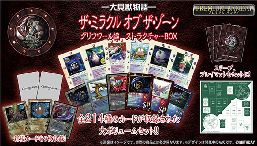 伝説のカードゲーム 『大貝獣物語 ザ・ミラクル オブ ザ・ゾーン』が
