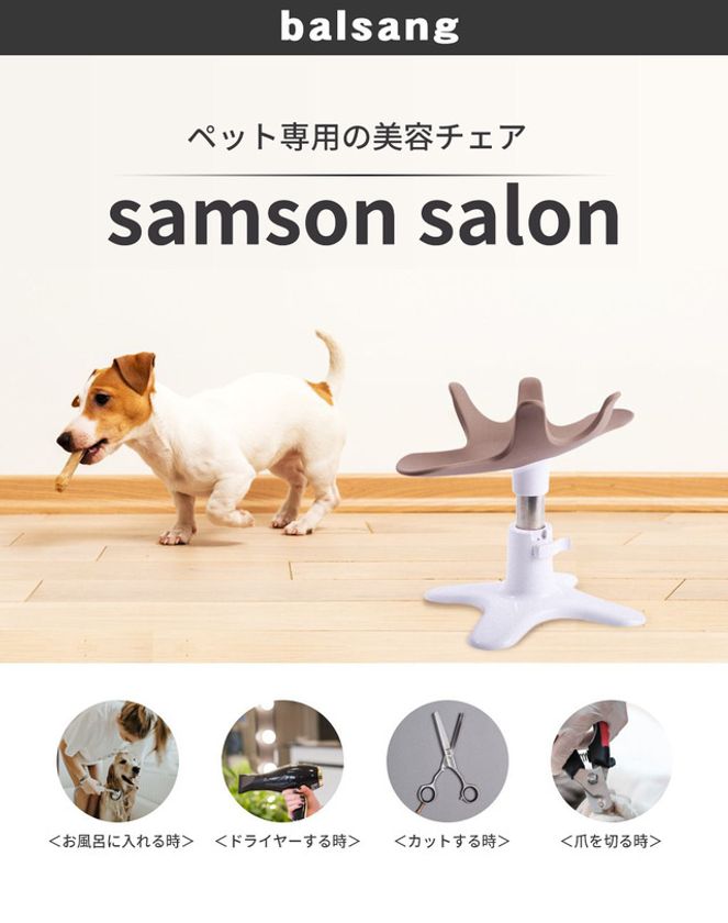 シャンプーも楽々、ペット専用チェア『サムソン・サロン』が 使い