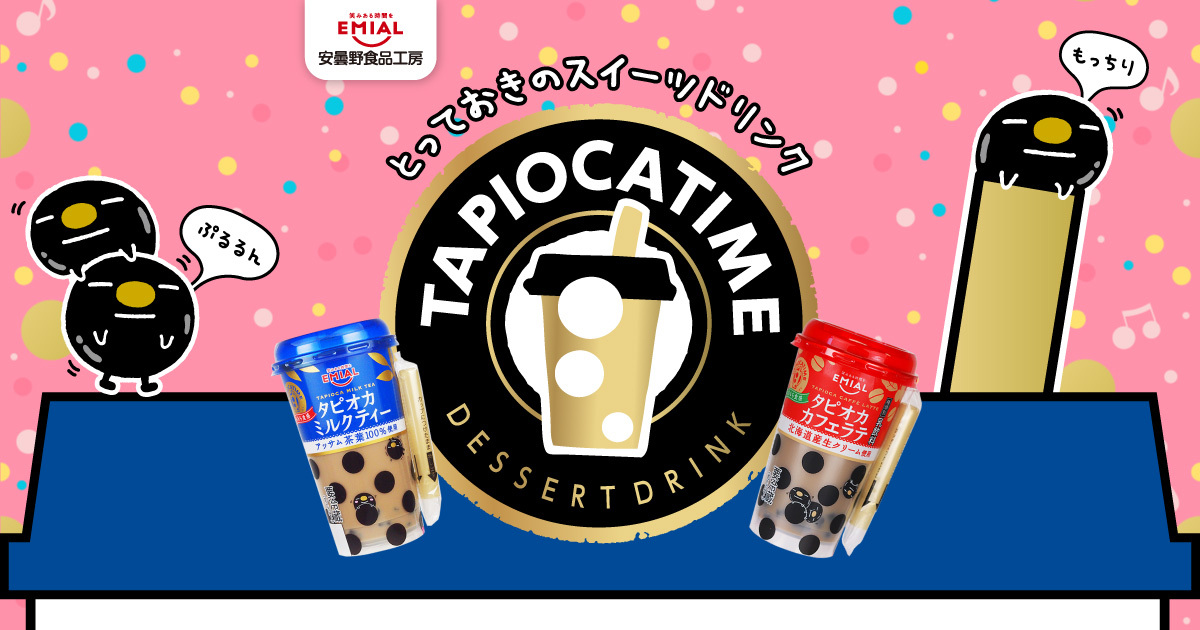 とっておきのスイーツドリンク TAPIOCA TIME(タピオカタイム) | EMIAL