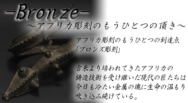 アフリカのブロンズ工芸特集Ⅲ・22年5月：アフリカ雑貨アザライ