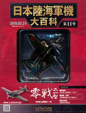 日本陸海軍機大百科 アシェット・コレクション・ジャパン バック