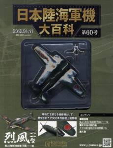 日本陸海軍機大百科 アシェット・コレクションズ・ジャパン バック