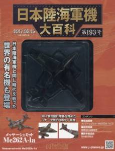 日本陸海軍機大百科 アシェット・コレクションズ・ジャパン バック