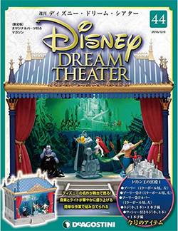 ディズニー・ドリーム・シアター 全国版 デアゴスティーニ・ジャパン
