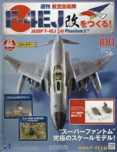 康】アシェット 週刊航空自衛隊F-4EJ改をつくる！1〜49巻 康】アシェット