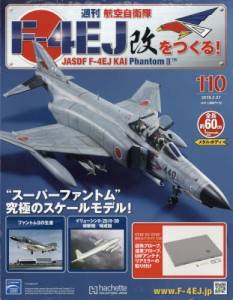 週刊 航空自衛隊F－4EJ改をつくる！ アシェット・コレクションズ