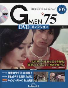 G MEN'75DVDコレクション全国版 デアゴスティーニ・ジャパン