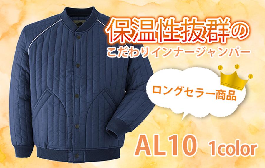 防寒インナージャンパーAL10アルミ輻射熱で保温性抜群の防寒具