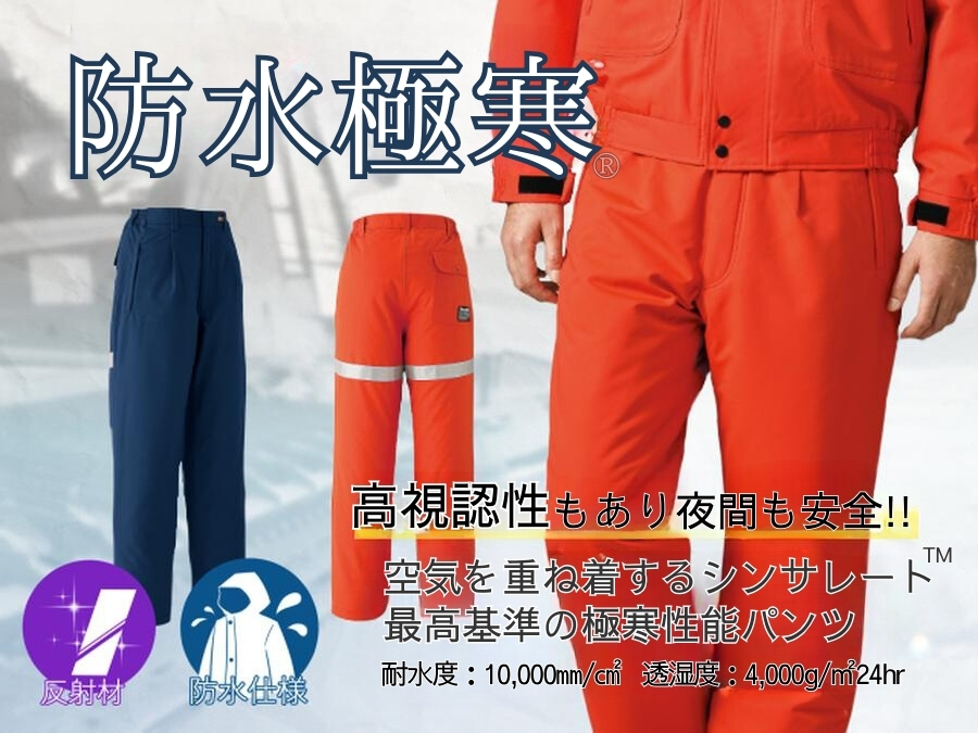 極寒地用防水防寒パンツASAHICHO58501夜間も安心再帰反射テープ付き