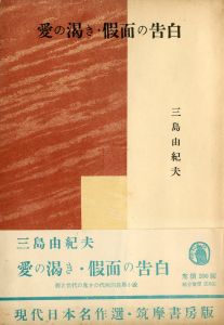 岬にての物語（オレンジ装幀・再版異装本） / 著：三島由紀夫 装丁