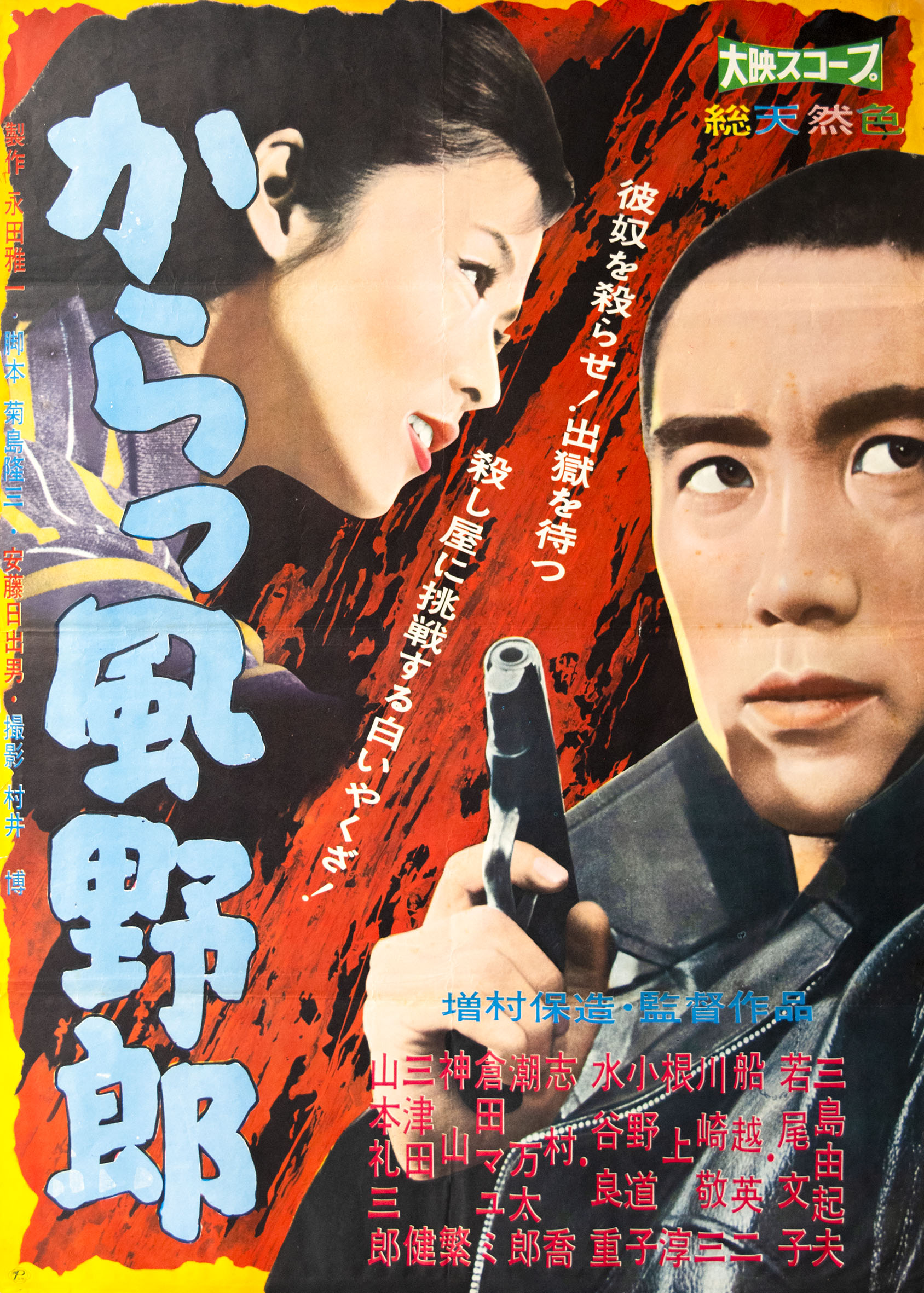 からっ風野郎 / 主演：三島由紀夫 | 小宮山書店 KOMIYAMA TOKYO