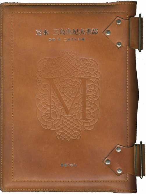 定本 三島由紀夫書誌（限定45冊） / 平岡瑤子・島崎博／共編 | 小宮山