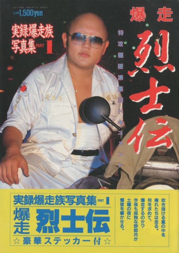 爆走 烈士伝 特攻極硬派集団鶴見死天王岩橋健一郎板橋龍神會成増