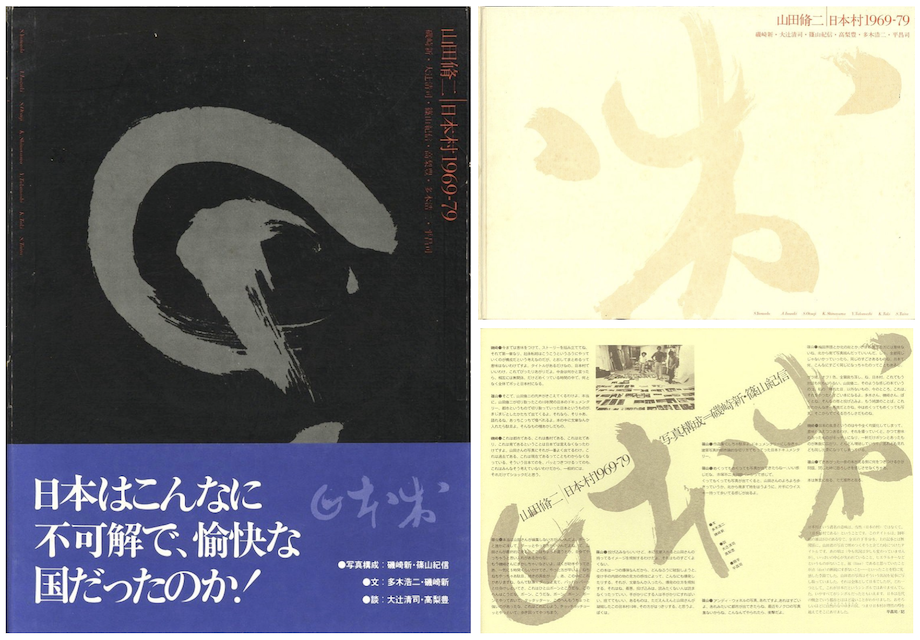 山田脩二日本村1969-79