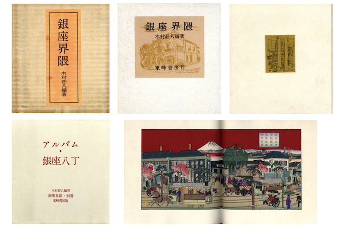銀座界隈 別冊アルバム銀座八丁 木村荘八編著 東峰書房 初版 本銀座界2