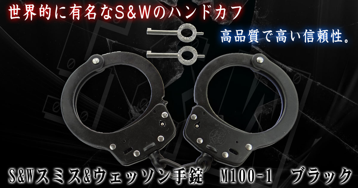S&W スミス&ウェッソン ハンドカフ 手錠 M100-1 鍵付き 黒 楽天市場