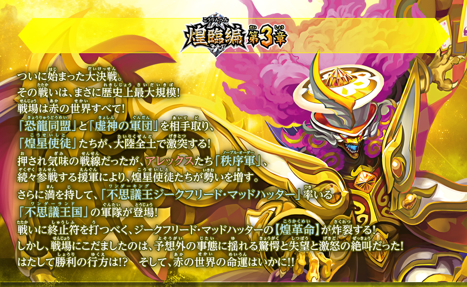 煌臨編第3章の世界観 - Battle Spirits バトルスピリッツ