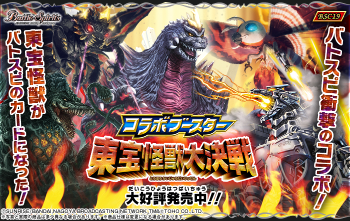 BSC19]コラボブースター 東宝怪獣大決戦 自販機ブースター、ブースター