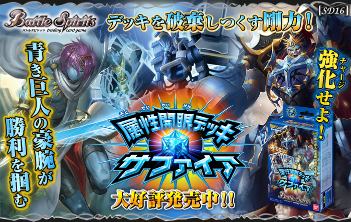 SD16]属性開眼デッキ【サファイア】 - 商品情報｜Battle Spirits