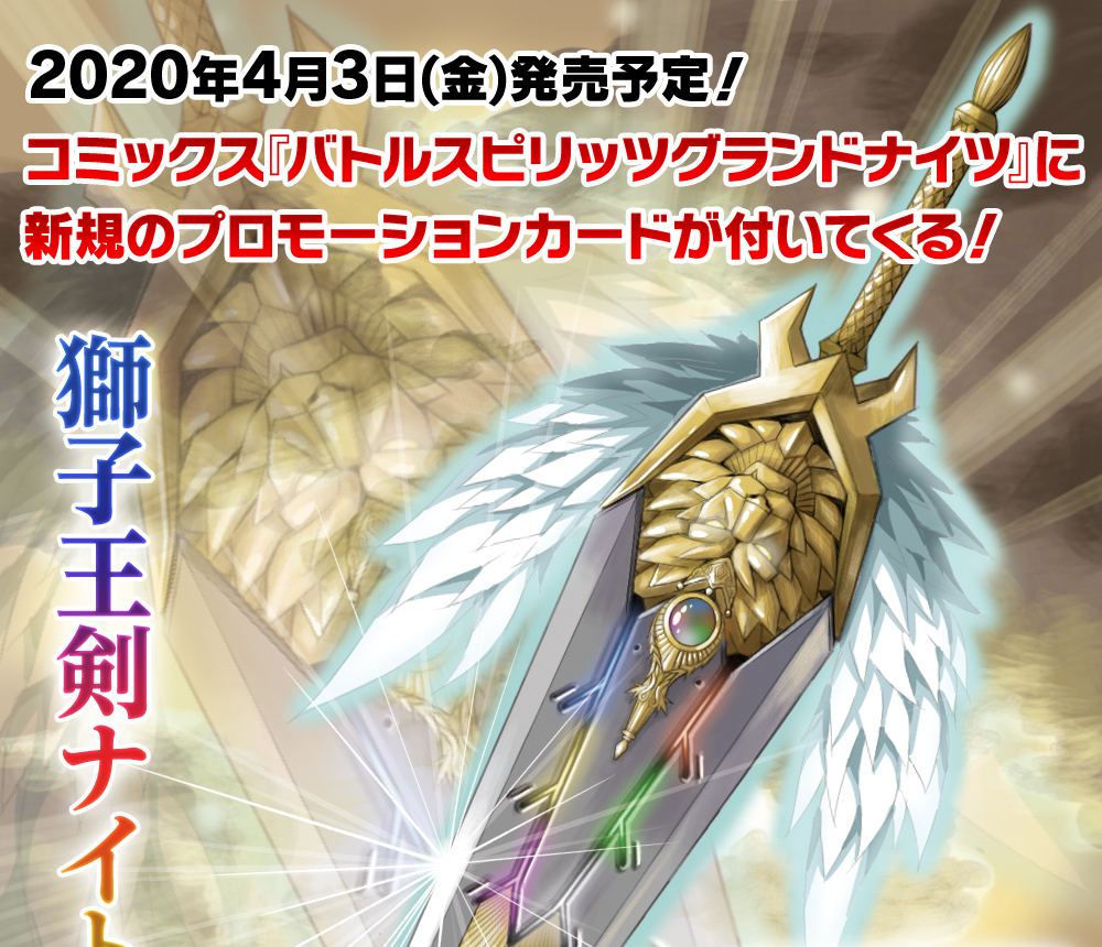 バトルスピリッツ 獅子王剣ナイトオーダー プレイ用)獅子王剣ナイト