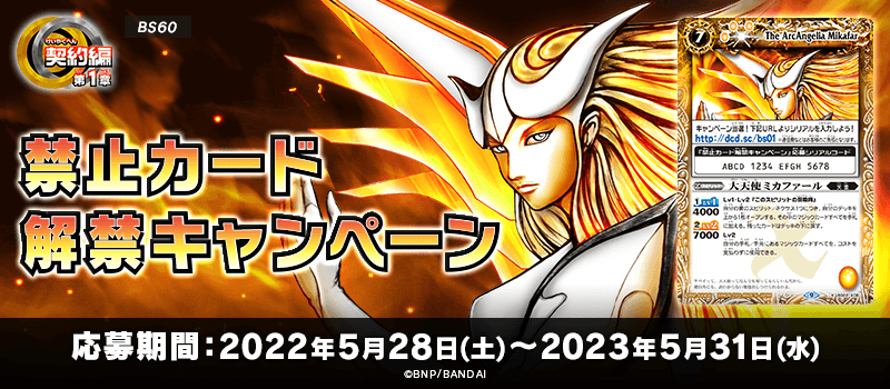 BS60]契約編 第1章 ファーストパートナー 禁止カード解禁キャンペーン