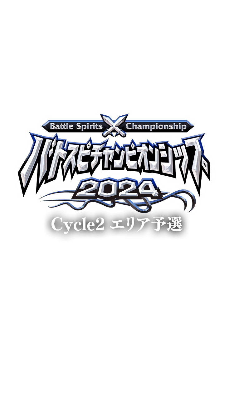 バトスピチャンピオンシップ2024 Cycle2 エリア予選｜Battle Spirits
