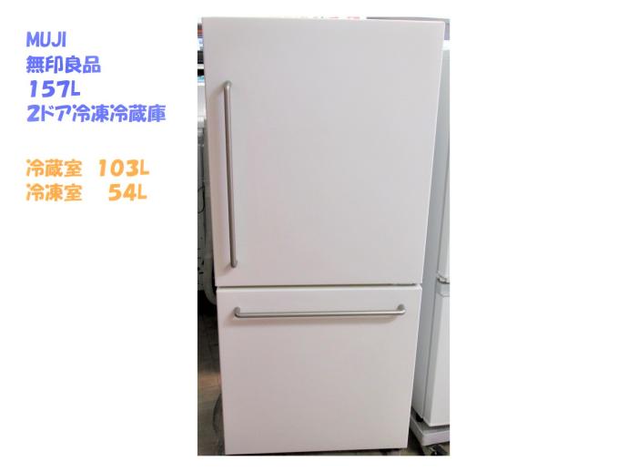 無印良品 ノンフロン冷蔵庫 MJ-R16A 157L 2016年製 Y)北大前! 札幌
