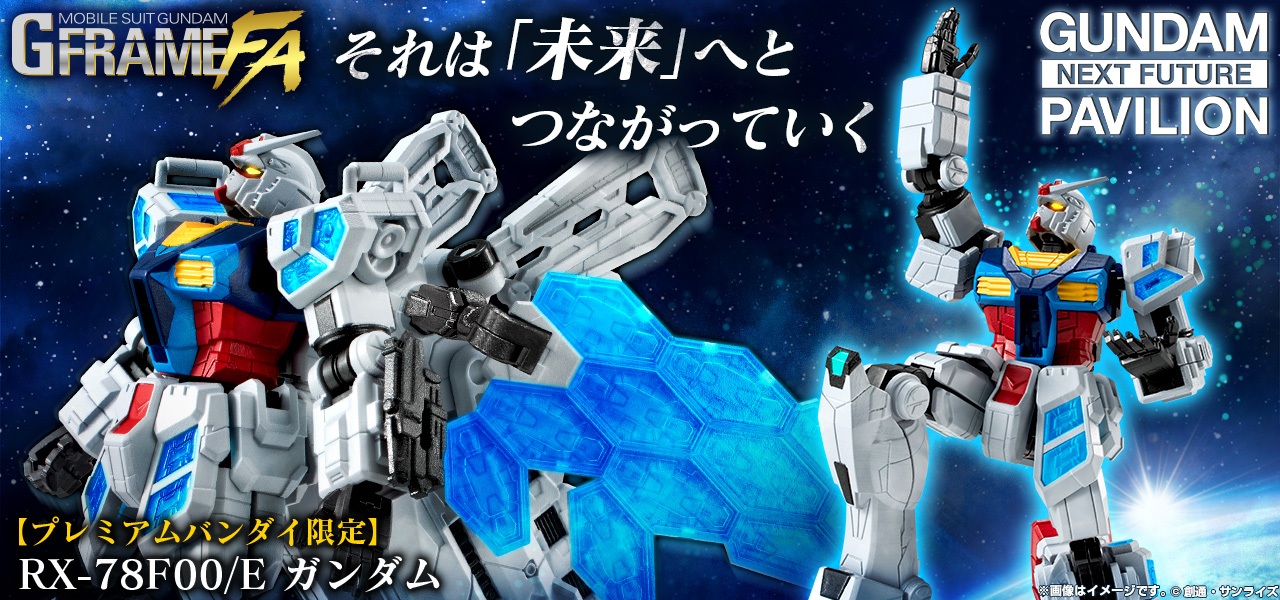 機動戦士ガンダム GフレームFA RX-78F00/E ガンダム【プレミアム