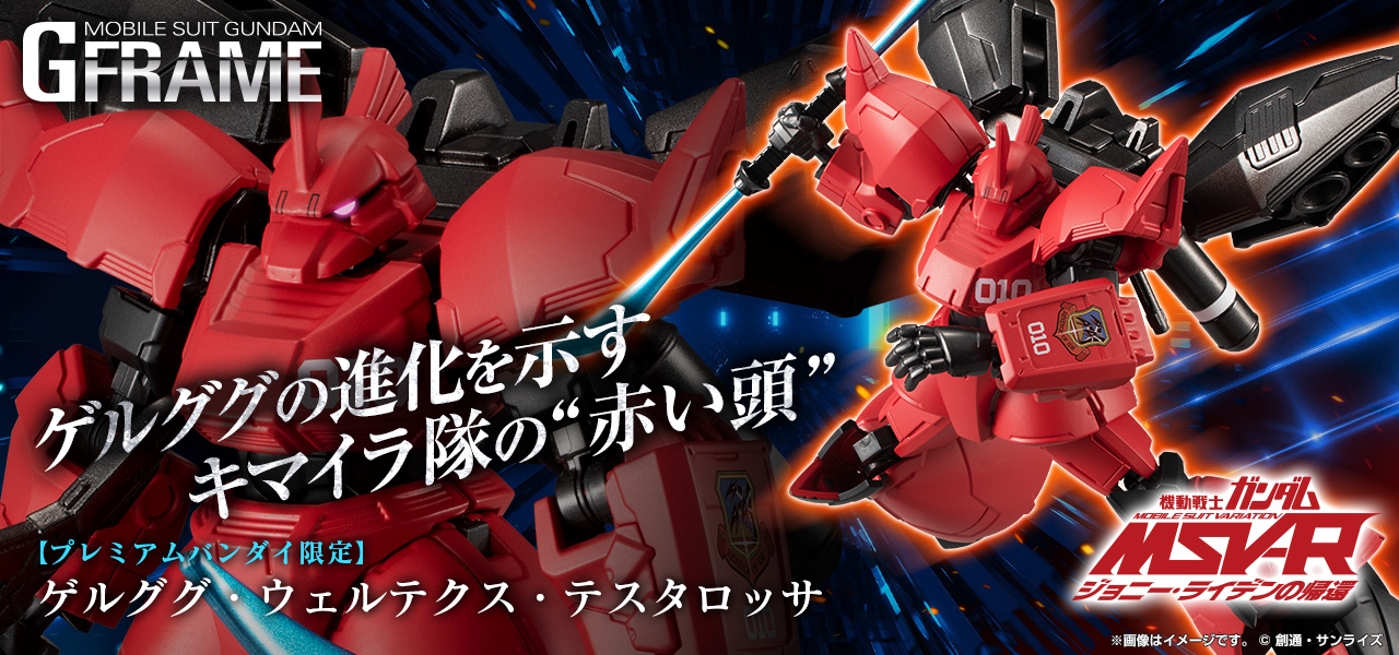 機動戦士ガンダム Gフレーム ゲルググ・ウェルテクス・テスタロッサ