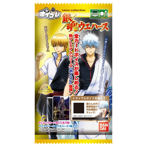 ボイコレ銀魂ウエハース｜発売日：2013年2月19日｜バンダイ キャンディ