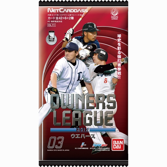OWNERS LEAGUE2012ウエハース03｜発売日：2012年9月｜バンダイ