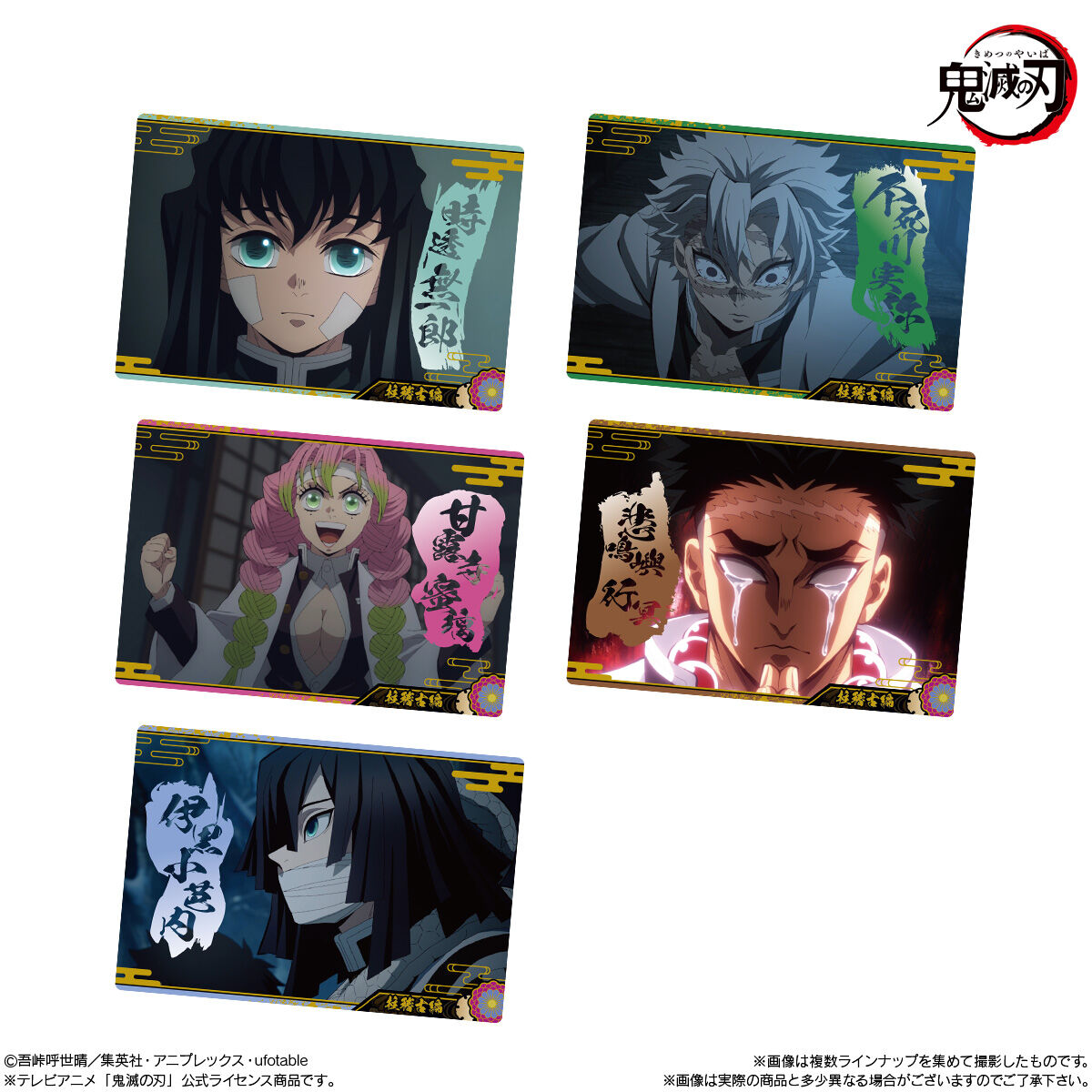鬼滅の刃ウエハース9｜発売日：2024年9月23日｜バンダイ キャンディ