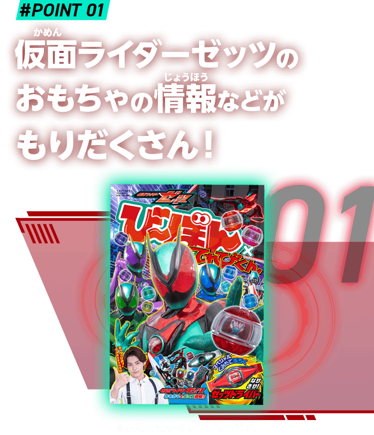 仮面ライダーゼッツが超まるわかり！豪華付録付きで応募者全員に無料お