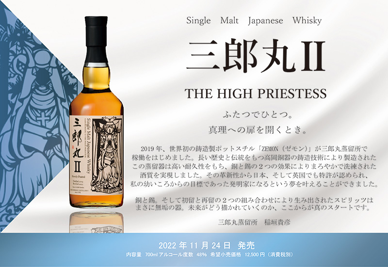 シングルモルトウイスキー「三郎丸Ⅱ THE HIGH PRIESTESS」が発売