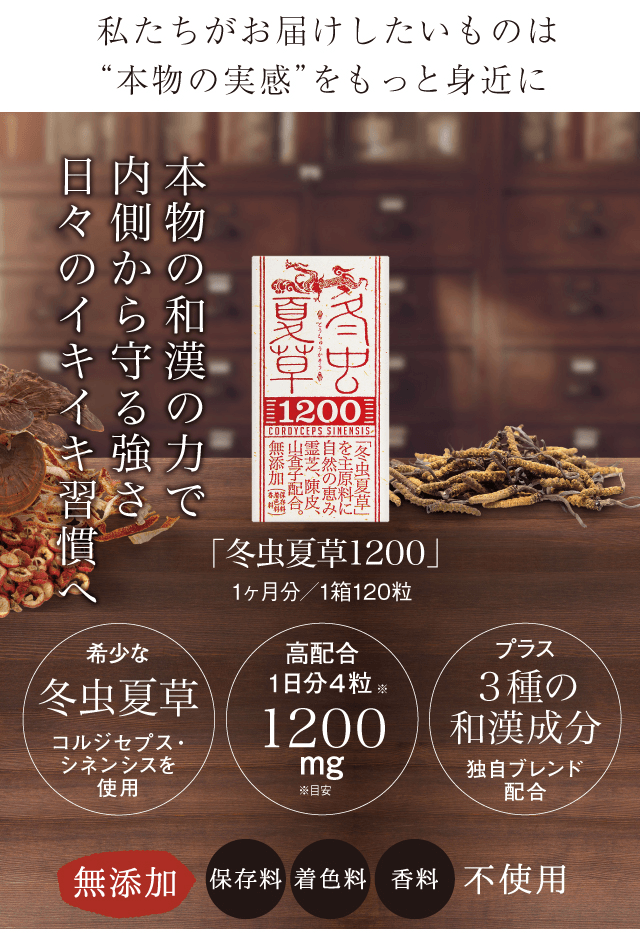 公式】『冬虫夏草1200』販売サイト