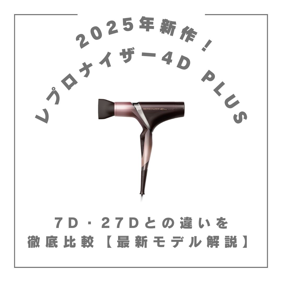 2025年新作レプロナイザー4D Plusが登場！7D・27Dとの違いを徹底比較