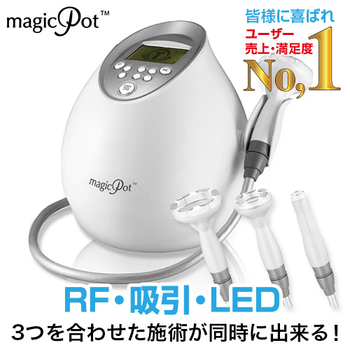 マジックポット美容機 ラジオ波.吸引.LED、3つを合わせた施術が同時に