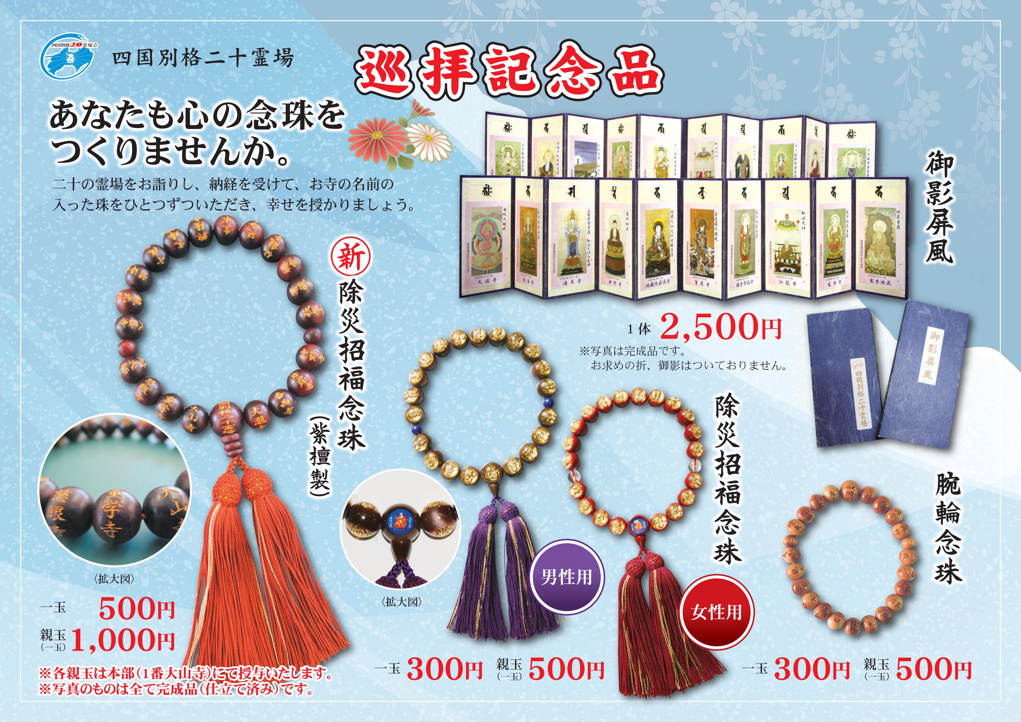 過去の記念念珠 – 四国別格二十霊場