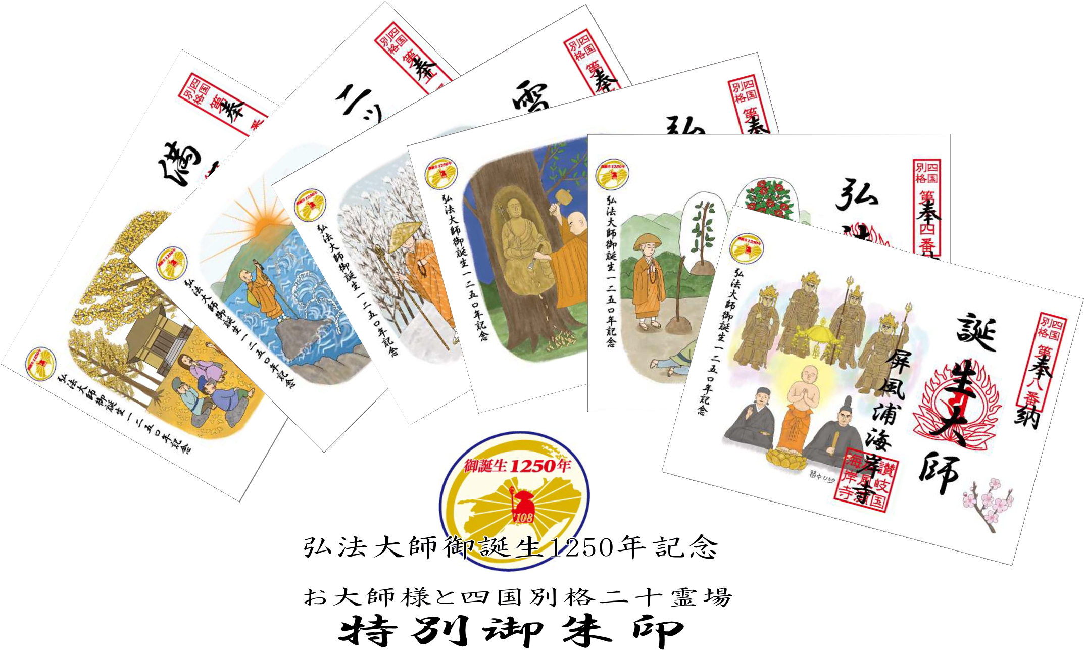 弘法大師御誕生1250年記念事業「特別御朱印」について – 四国別格二十霊場