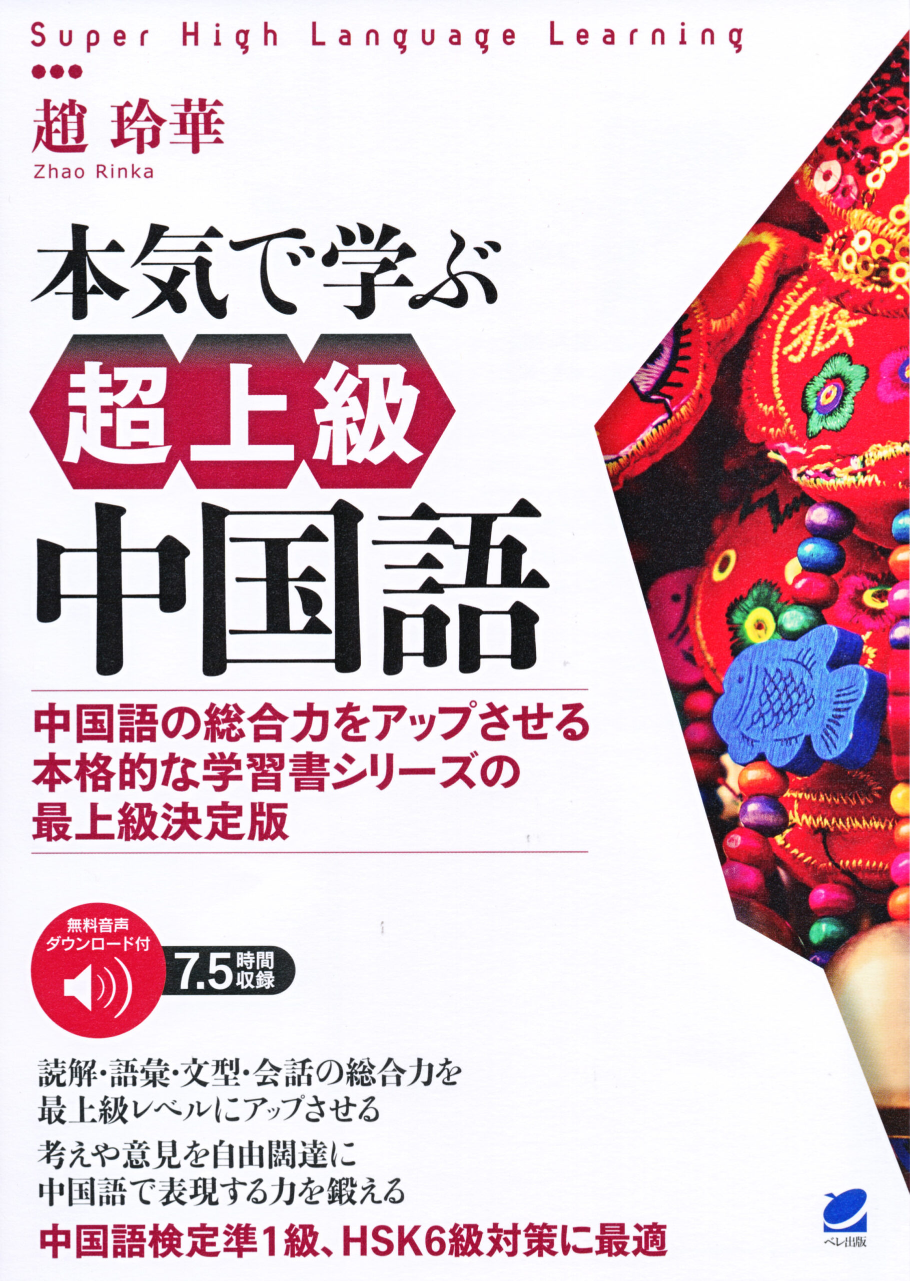 音声DL付］本気で学ぶ超上級中国語 - いつも、学ぶ人の近くに【ベレ出版】