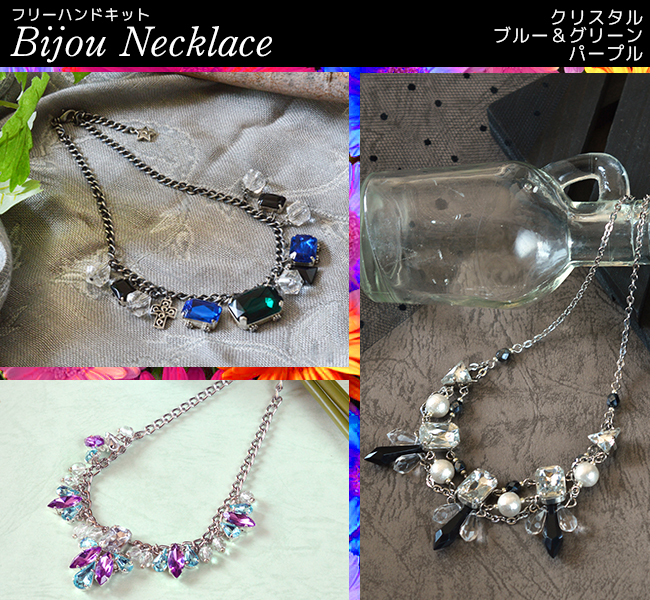 フリーハンドキット ビジューネックレス シリーズ
